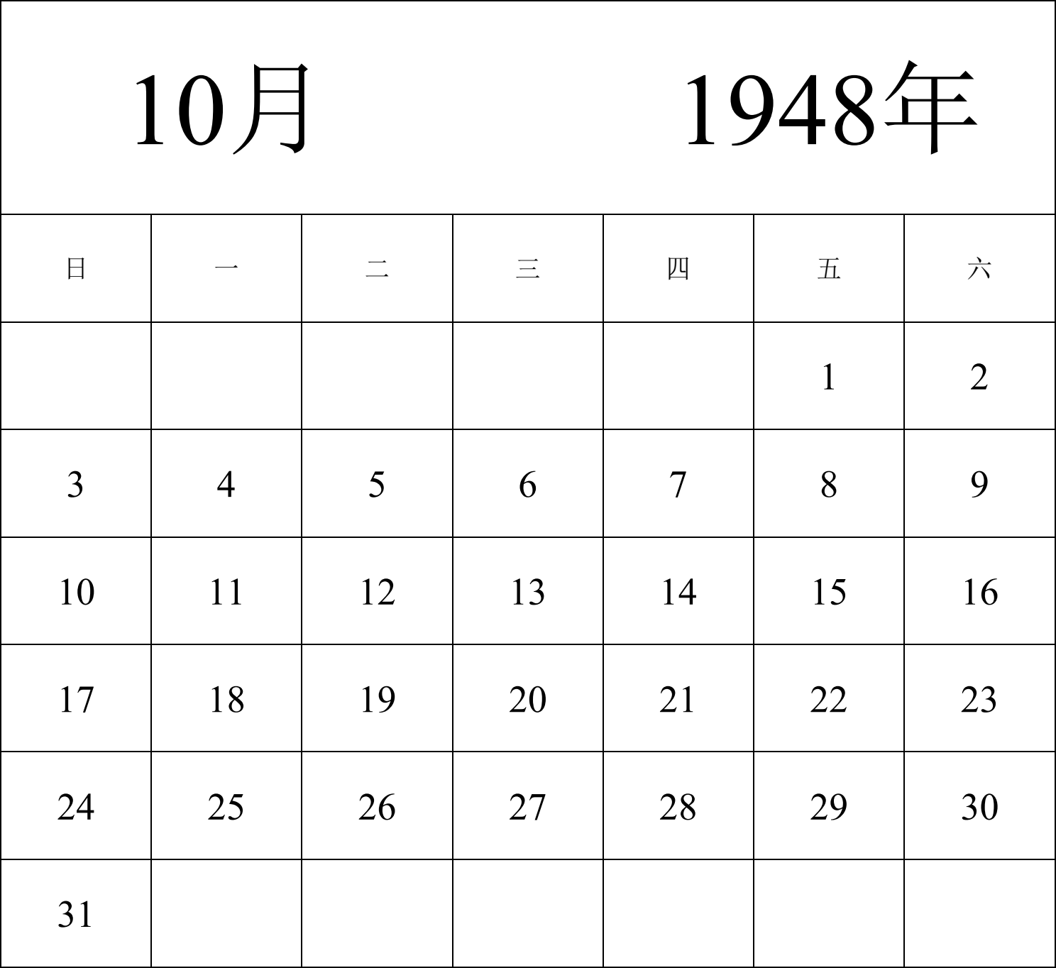 日历表1948年日历 中文版 纵向排版 周日开始 带节假日调休安排